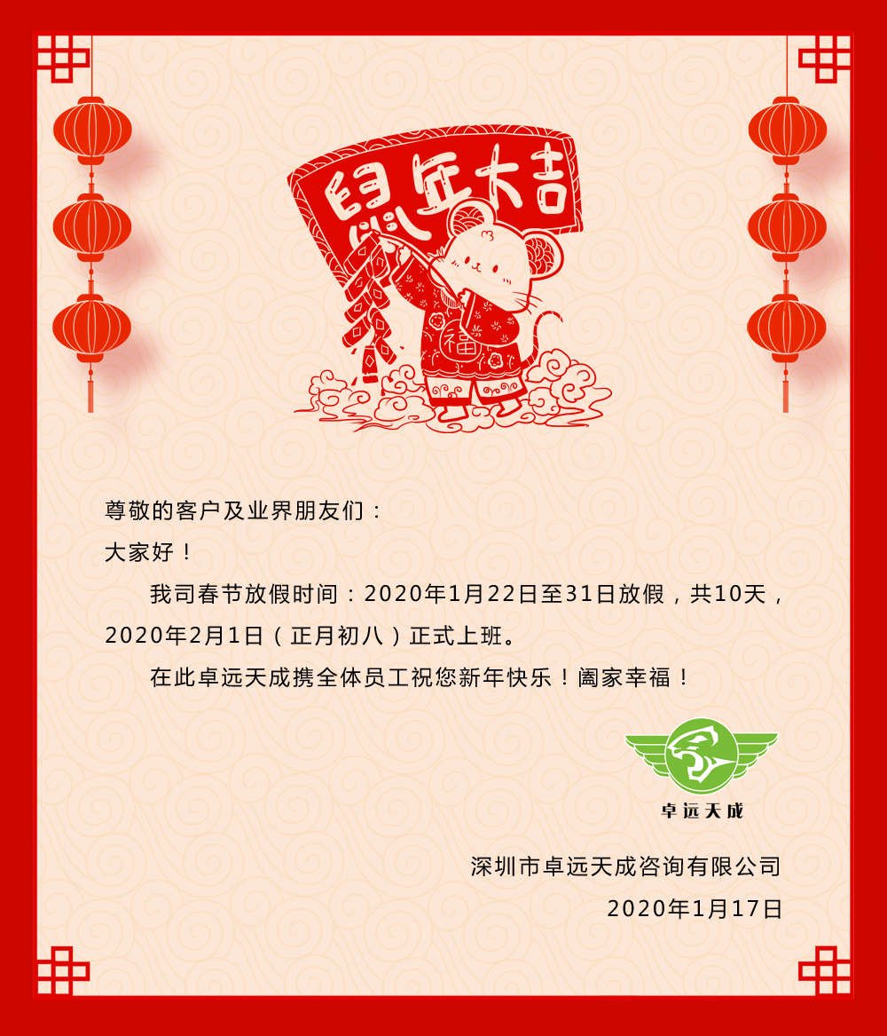 【春节放假通知】卓远天成祝您新年快乐!阖家幸福！