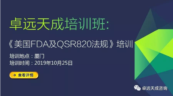 【培训班】美国FDA 510(k)及QSR820法规培训