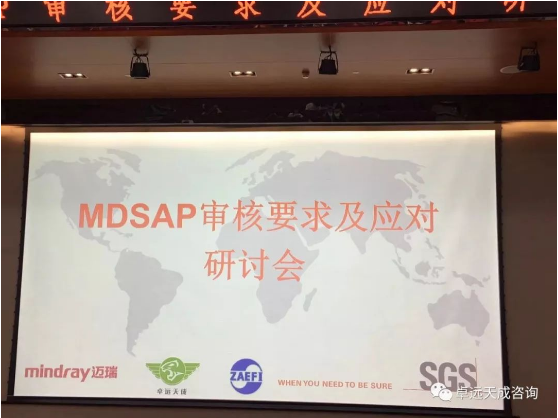 MDSAP审核要求及应对研讨会-深圳专场》圆满成功