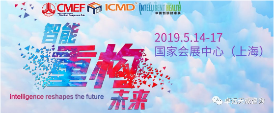 卓远天成邀您相约2019CMEF医疗器械春季展