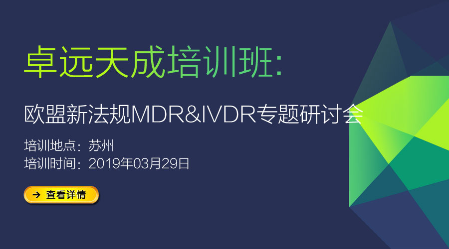 [培训班]-欧盟新法规MDR&IVDR专题研讨会-苏州站