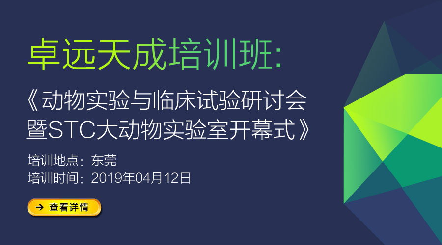 [培训班]-《动物实验与临床试验》研讨会-东莞站