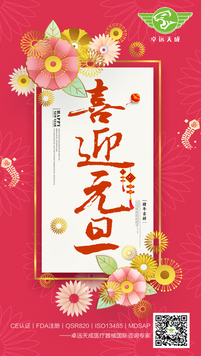 卓远天成祝福您2019元旦节快乐！