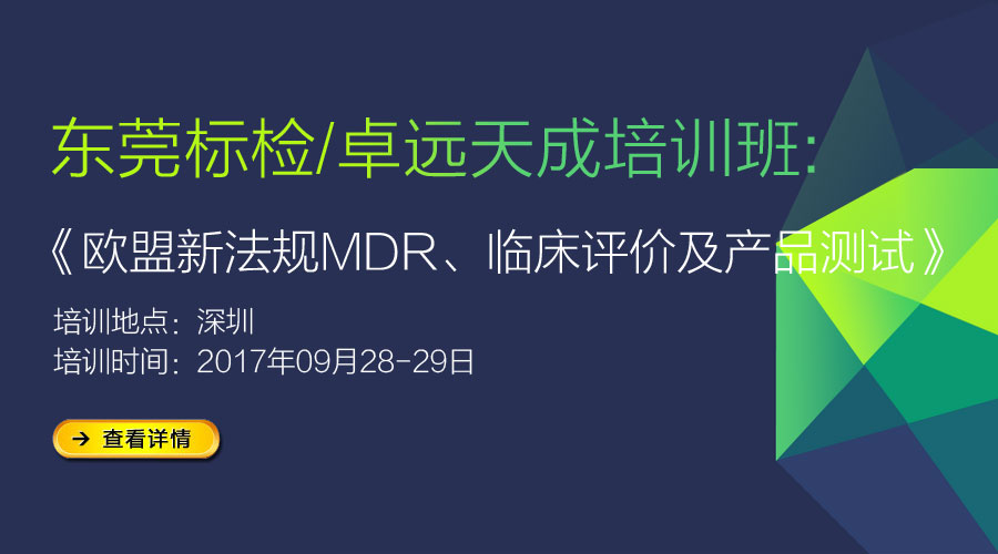 《欧盟新法规MDR、临床评价及产品测试》培训通知-9月深圳站