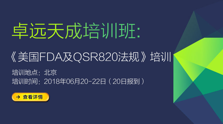 关于举办《美国FDA医疗器械510K & QSR820法规》培训通知