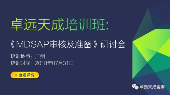 《MDSAP审核及准备》研讨会邀请函