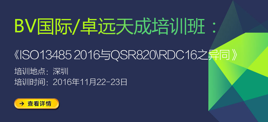 《ISO13485 2016与QSR820\RDC16之异同》培训班招生啦！