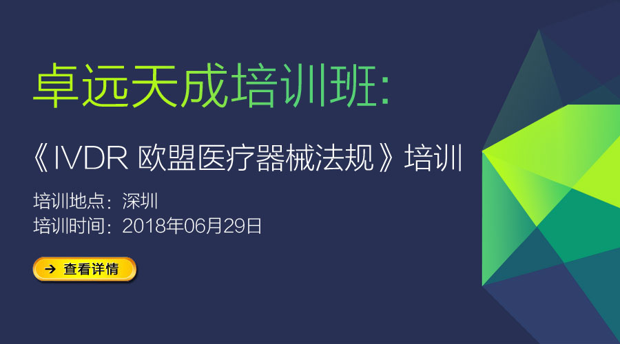 IVDR欧盟医疗器械法规培训通知