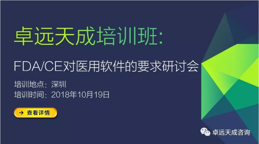 【培训】-医疗器械产品FDA/CE对医用软件的要求研讨会