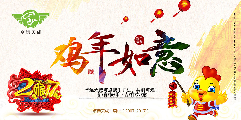 卓远天成恭祝您及您的家人：新春快乐，吉祥如意！