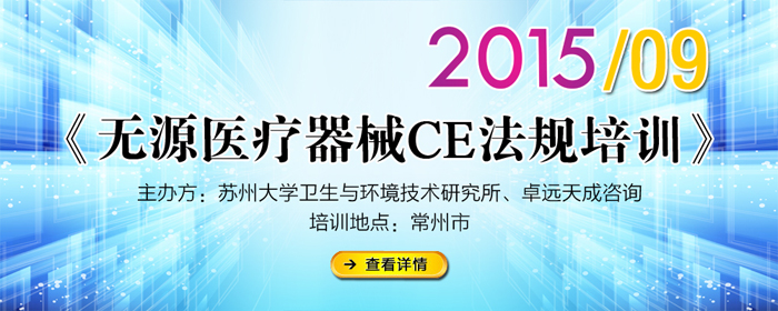 《无源医疗器械CE法规培训》常州9月专场 培训通知