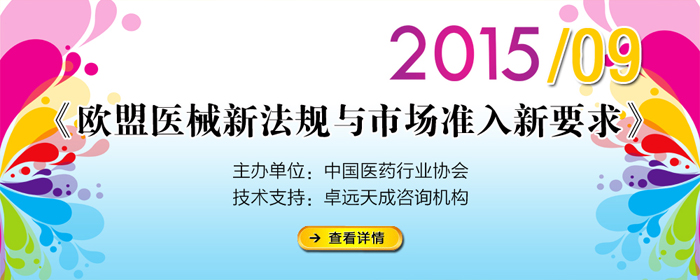 举办《欧盟医疗器械新法规与市场准入新要求》培训通知