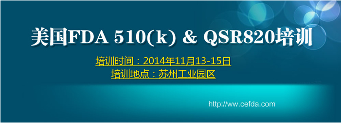 关于举办美国FDA 510（K）与 QSR 820培训通知（苏州站）