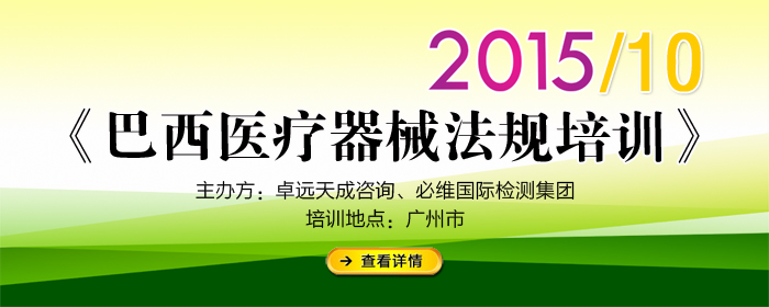 《巴西医疗器械法规深圳9月/广州10月专场》培训通知