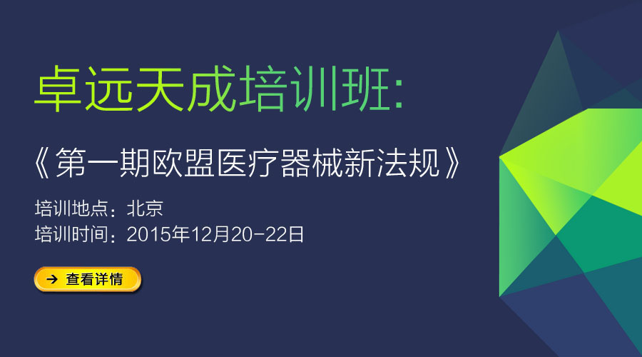 第一期欧盟医疗器械新法规培训-北京专场（12月）