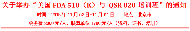 卓美国FDA 510(k)与QSR 820培训班－北京站（11月）