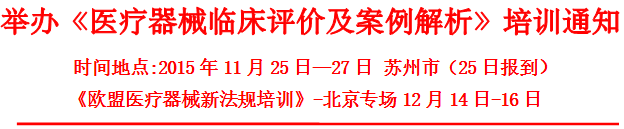 医疗器械临床评价(含欧盟评价）及案例解析培训（11月）