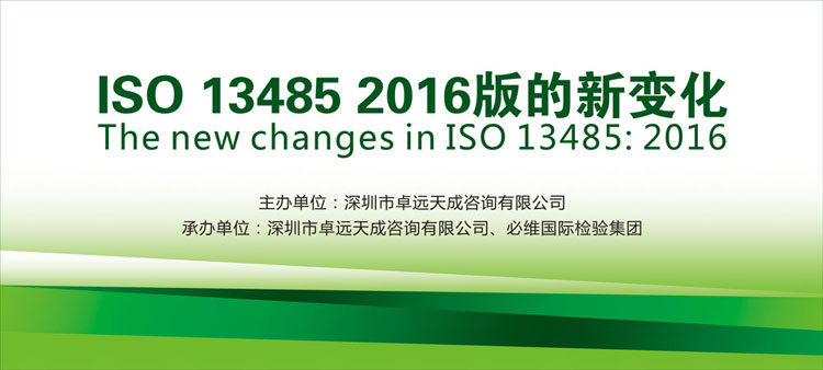 CMEF会议论坛：ISO 13485 2016版的新变化