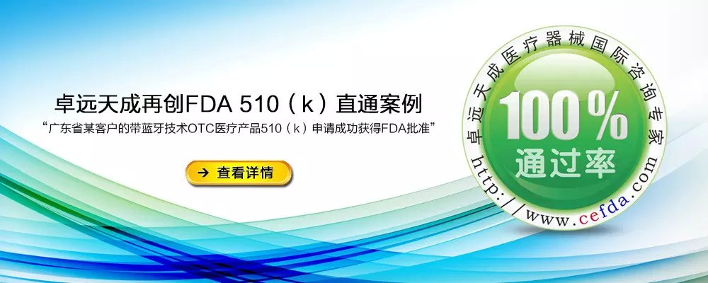 卓远天成再创FDA 510（k）直通案例-卓远天成医疗器械国际咨询专家