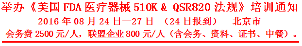 美国医疗器械FDA 510（k）及QSR820培训通知-北京