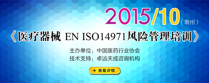 《常州 医疗器械 ENISO14971风险管理》培训通知