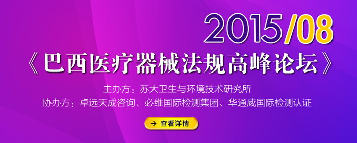 巴西医疗器械法规高峰论坛-8月6日苏州