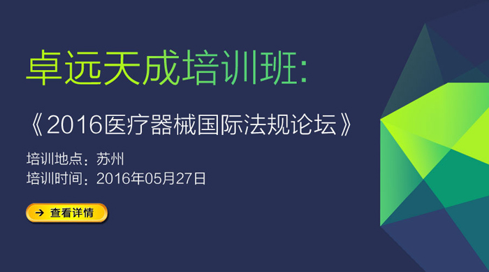 2016医疗器械国际法规论坛-苏州专场