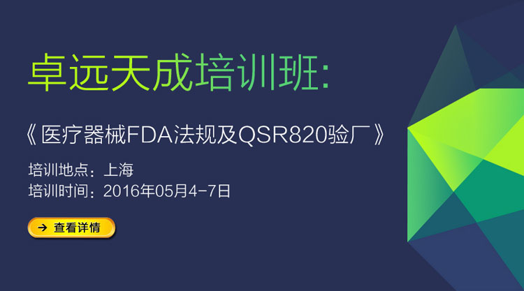 [培训动态]医疗器械FDA（含IVD）上市法规&FDA QSR820验厂要求与应对