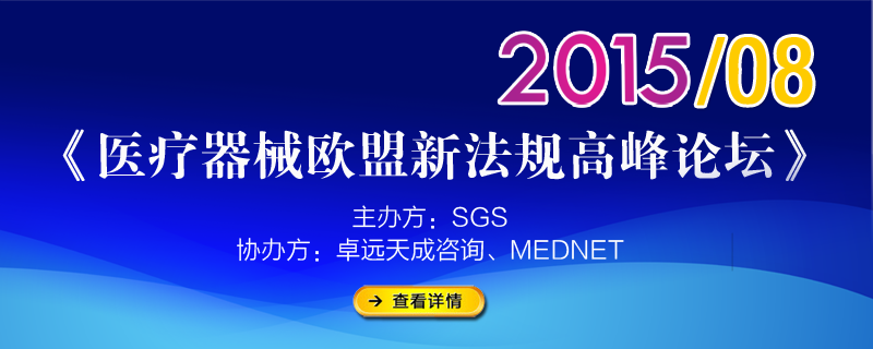 医疗器械欧盟新法规高峰论坛-8月18日 广州