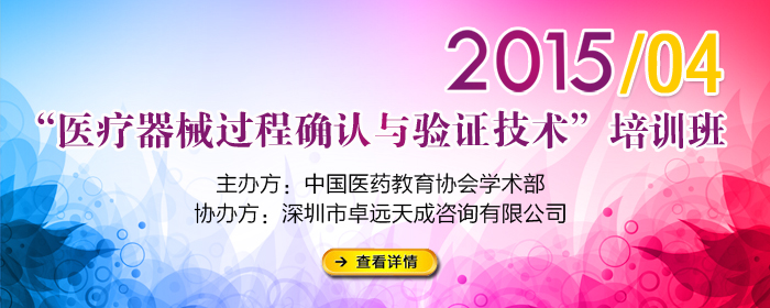 关于举办“医疗器械过程确认与验证技术”培训班的通知