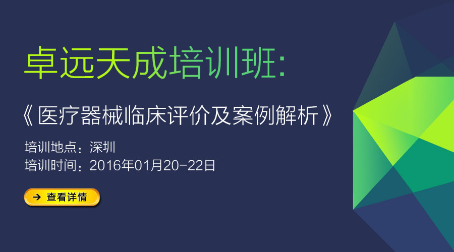 医疗器械临床评价及案例解析培训-深圳专场	