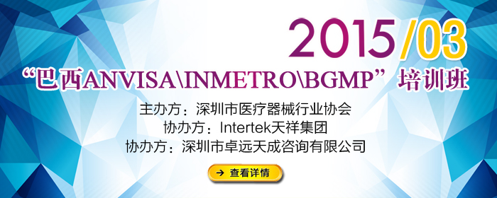 关于举办“巴西ANVISA\INMETRO\BGMP”培训班的通知