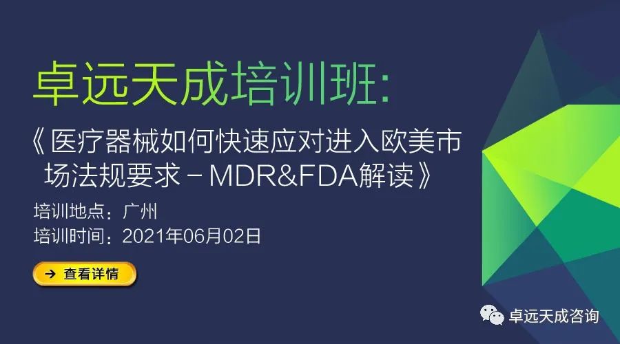 【培训通知】医疗器械如何快速应对进入欧美市场强制法规要求－MDR&FDA解读