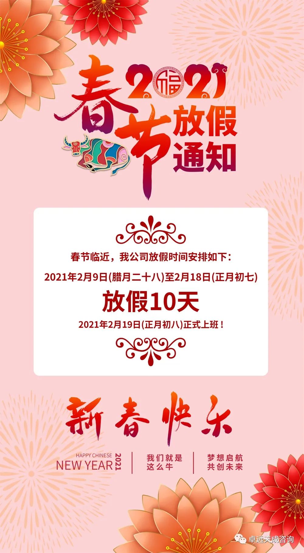 卓远天成2021春节放假通知