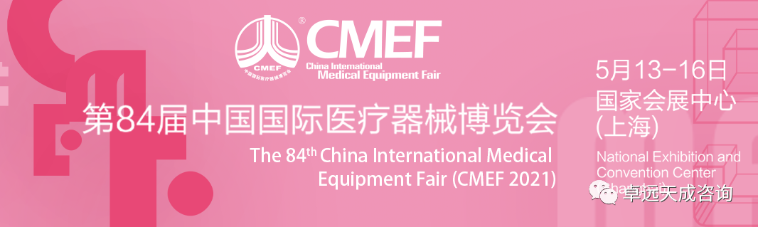 邀您相约2021CMEF医疗器械博览会！卓远天成展位：8.1号馆 F38