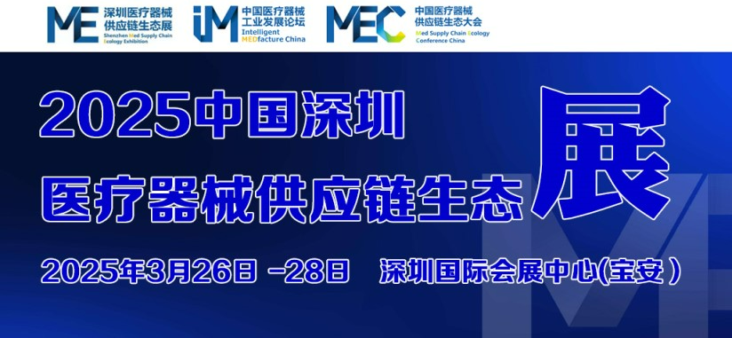 2025中国医疗器械供应链生态展-卓远天成展位号：1-Q09，欢迎莅临！